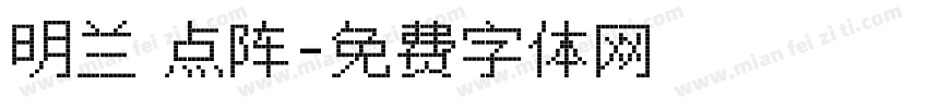 明兰 点阵字体转换